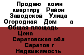 Продаю 1-комн. квартиру › Район ­ Заводской › Улица ­ Огородная › Дом ­ 153а › Общая площадь ­ 34 › Цена ­ 1 400 000 - Саратовская обл., Саратов г. Недвижимость » Квартиры продажа   . Саратовская обл.